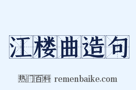 江楼曲造句是什么意思的图片